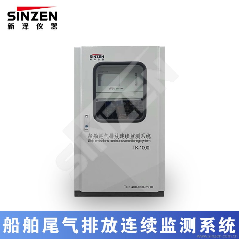 船舶尾氣排放連續監測系統
